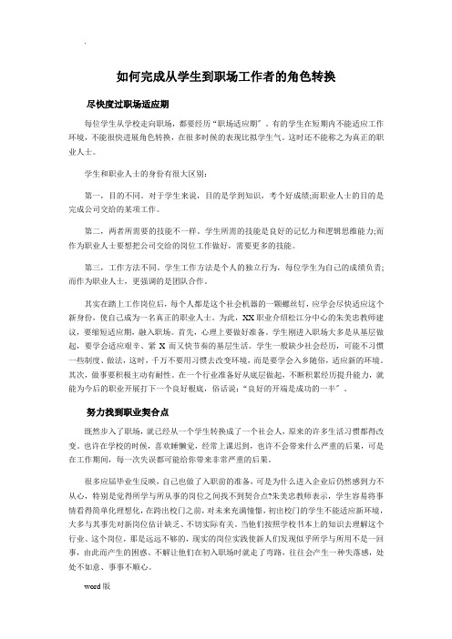 如何完成从学生到职场工作者的角色转换