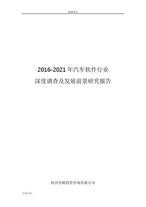 2016_2021年汽车软件行业深度调查与发展前景研究报告