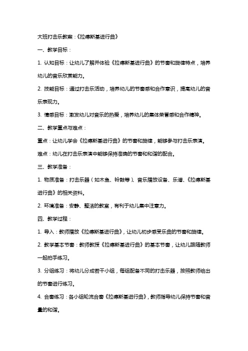 大班打击乐教案：《拉德斯基进行曲》