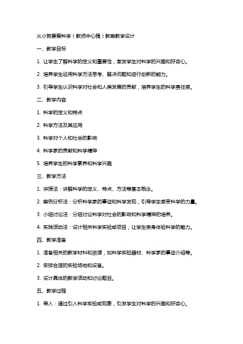 从小就要爱科学(教师中心稿) 教案教学设计