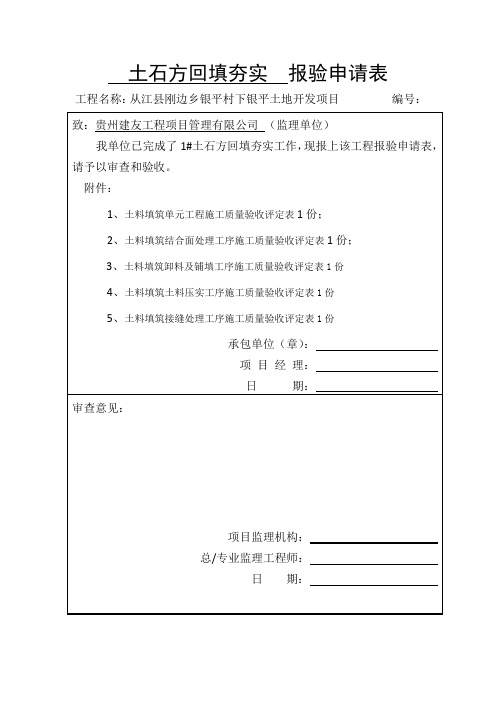 土石方回填夯实--报验申请表