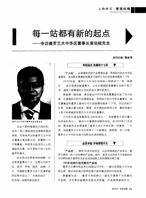 每一站都有新的起点——专访曼罗兰大中华区董事长袁治能先生