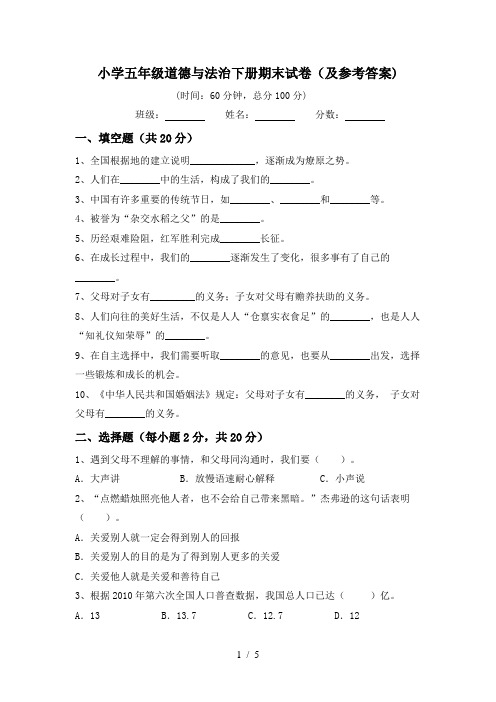 小学五年级道德与法治下册期末试卷(及参考答案)