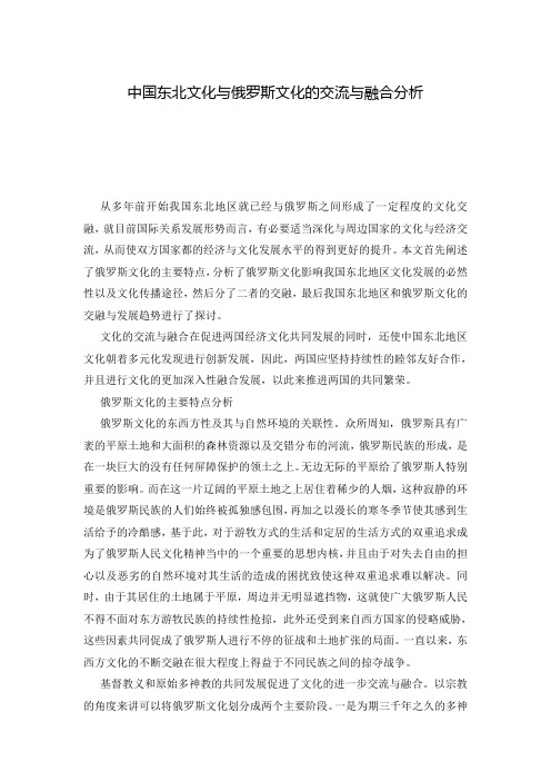 中国东北文化与俄罗斯文化的交流与融合分析