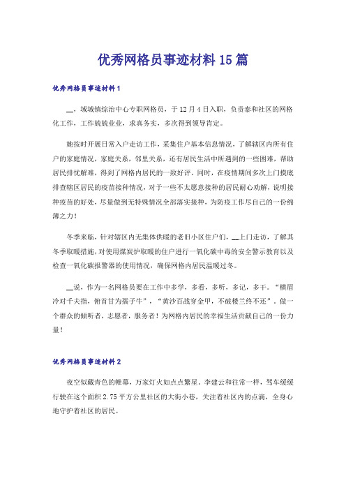 优秀网格员事迹材料15篇