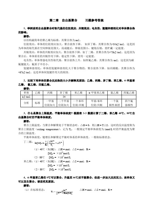 第二章  自由基聚合