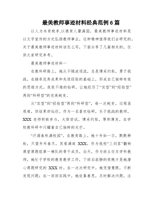 最美教师事迹材料经典范例6篇