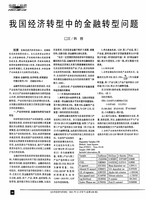 我国经济转型中的金融转型问题