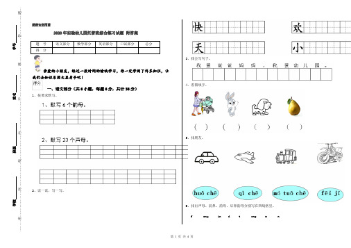 2020年实验幼儿园托管班综合练习试题 附答案