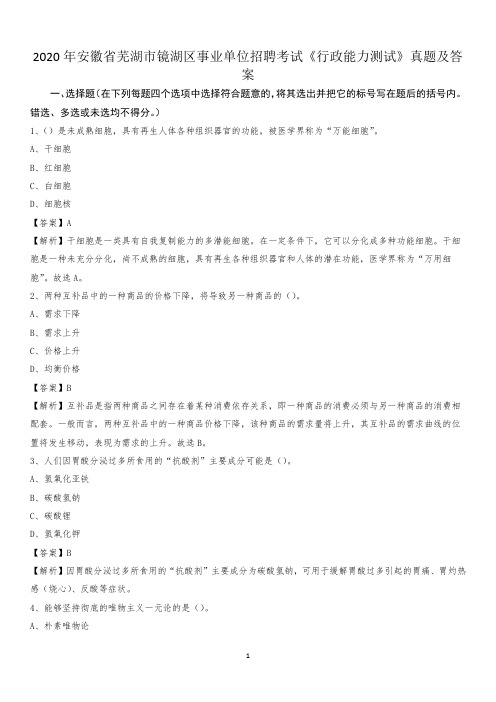 2020年安徽省芜湖市镜湖区事业单位招聘考试《行政能力测试》真题及答案