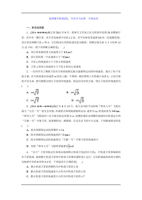 2015高考物理一轮复习—专题系列卷：万有引力定律 天体运动