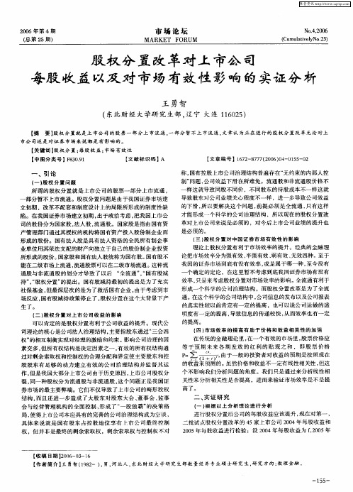 股权分置改革对上市公司每股收益以及对市场有效性影响的实证分析