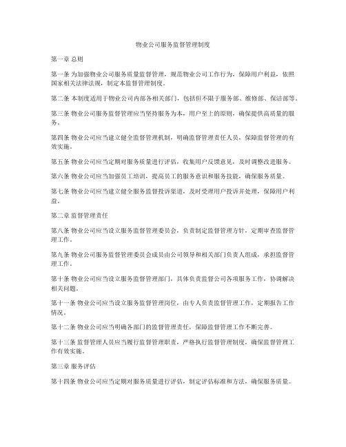 物业公司服务监督管理制度