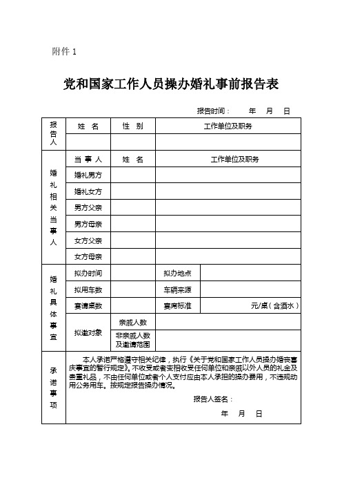 党和国家工作人员操办婚礼事前报告表