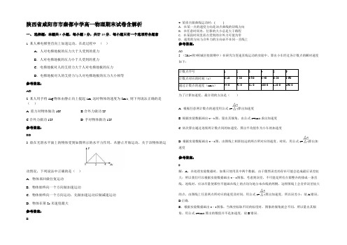 陕西省咸阳市市秦都中学高一物理期末试卷含解析