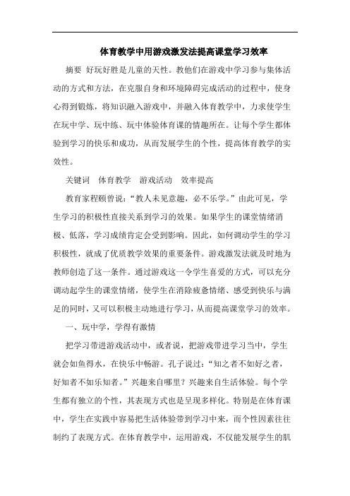 体育教学中用游戏激发法提高课堂学习效率