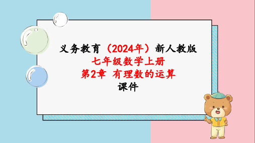 2024新人编版七年级数学上册《第二章2.2.2有理数的除法第2课时》教学课件