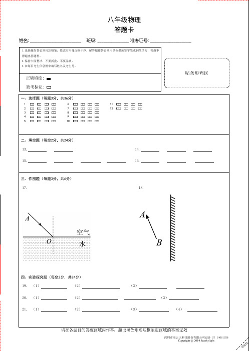 2024年11月月考八年级物理答题卡A4