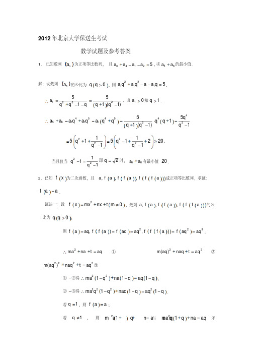 北京大学保送生数学真题及答案