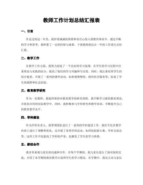 教师工作计划总结汇报表