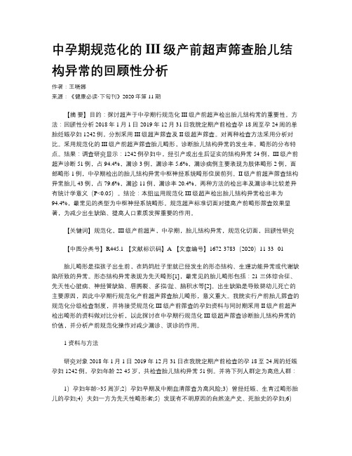 中孕期规范化的III级产前超声筛查胎儿结构异常的回顾性分析