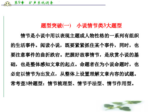 高三语文高考总复习课件：专题十三 文学类文本阅读(一)小说 题型突破(一) 小说情节类3大题型