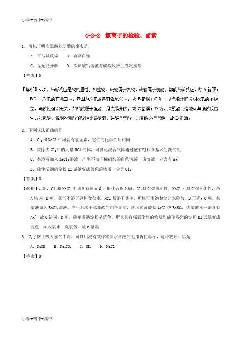 教育最新K122018-2019学年高中化学 专题4.2.2 氯离子的检验、卤素(测)新人教版必修1