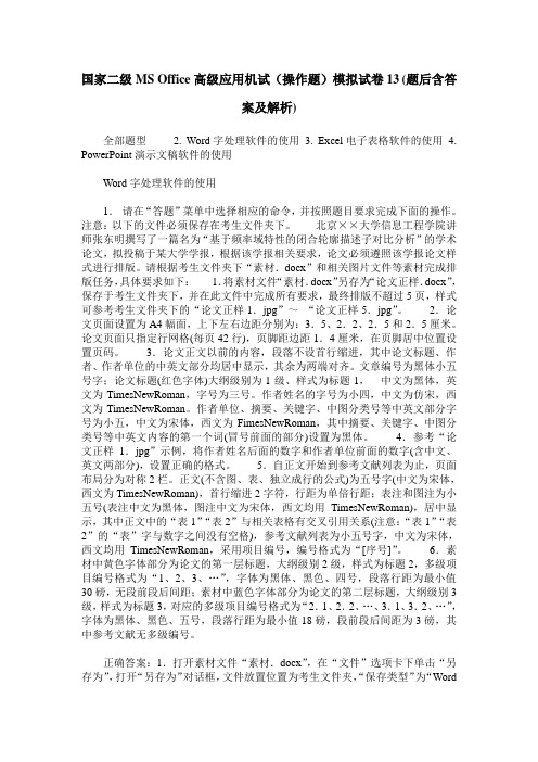 国家二级MS Office高级应用机试(操作题)模拟试卷13(题后含答案及解析)