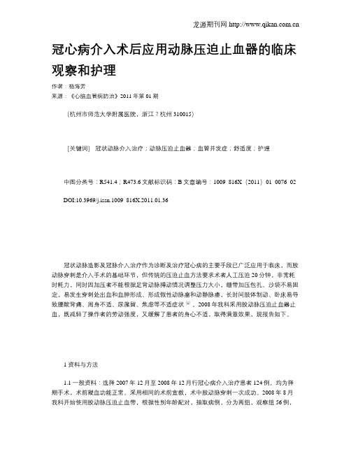 冠心病介入术后应用动脉压迫止血器的临床观察和护理