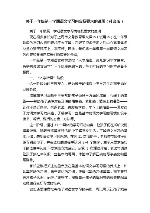 关于一年级第一学期语文学习内容及要求的说明（社会版）