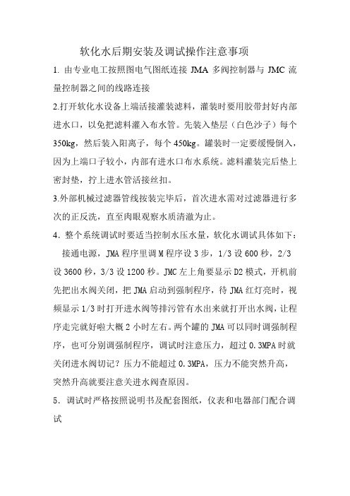 软化水后期安装及调试操作注意事项