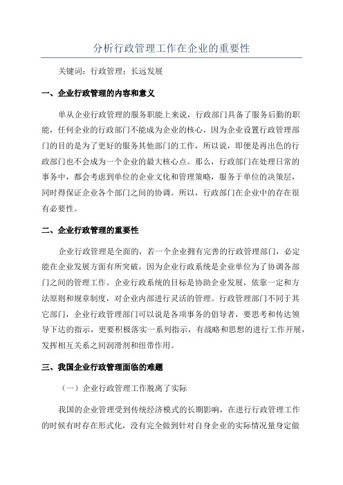 分析行政管理工作在企业的重要性