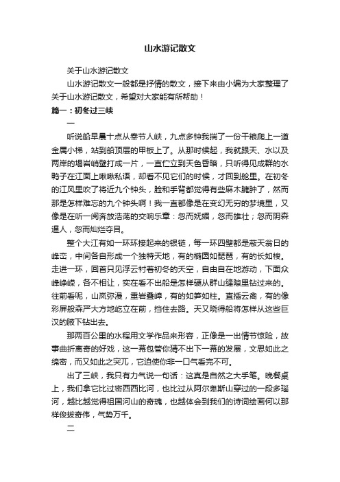 关于山水游记散文