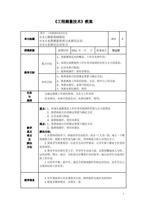 《工程测量技术》教案