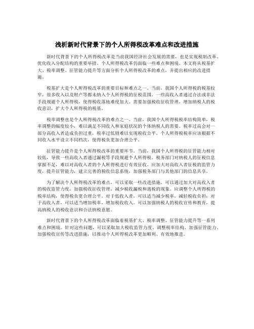 浅析新时代背景下的个人所得税改革难点和改进措施