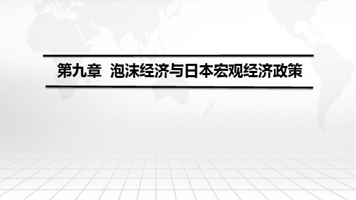 国别与地区经济课件第九章泡沫经济与日本宏观经济政策