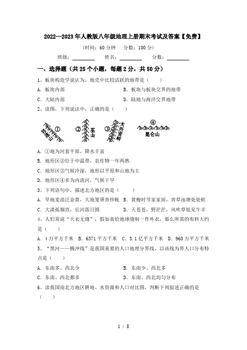 2022—2023年人教版八年级地理上册期末考试及答案【免费】