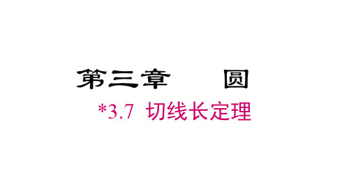 切线长定理课件北师大版数学九年级下册