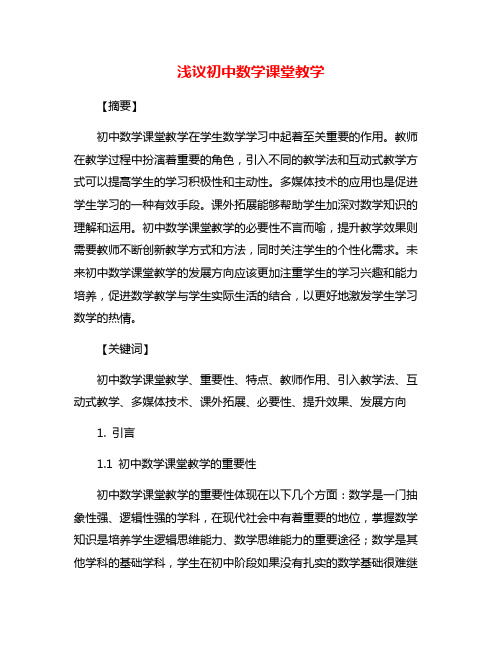 浅议初中数学课堂教学