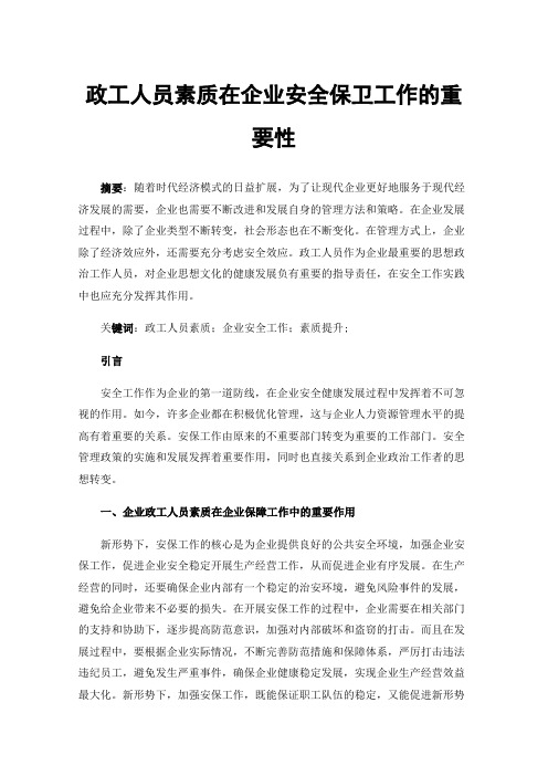 政工人员素质在企业安全保卫工作的重要性