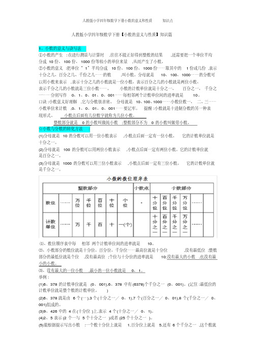 人教版小学四年级数学下册小数的意义和性质知识点