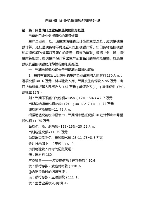 自营出口企业免抵退税的账务处理