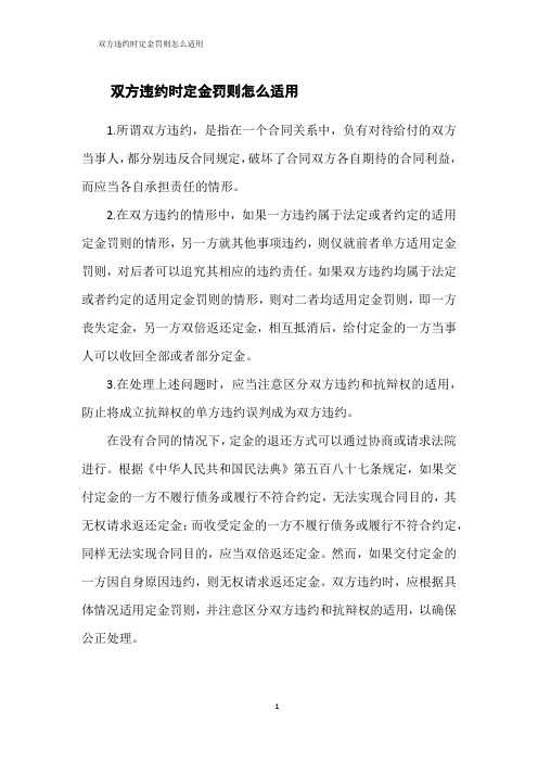 双方违约时定金罚则怎么适用