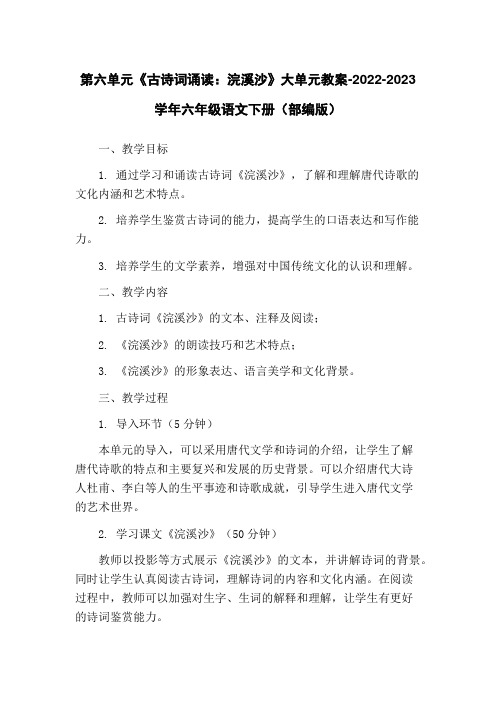 第六单元《古诗词诵读：浣溪沙》大单元教案-2022-2023学年六年级语文下册(部编版)