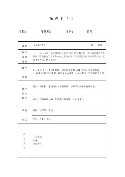 最新四年级音乐上册教案    小小少年