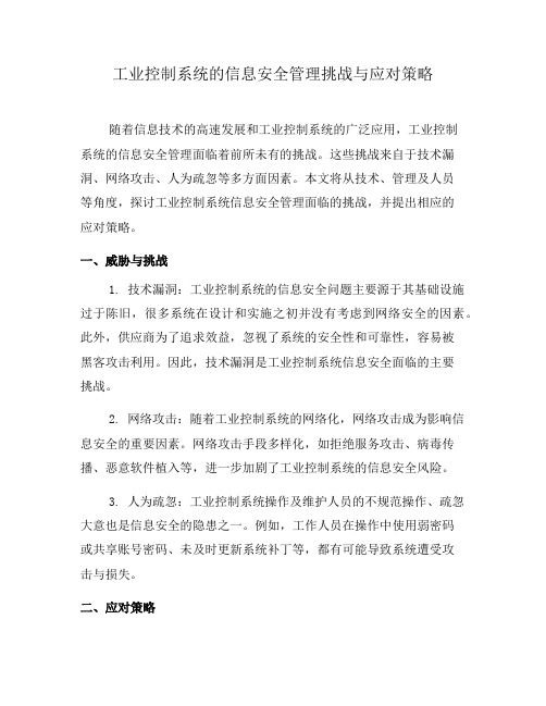 工业控制系统的信息安全管理挑战与应对策略(一)