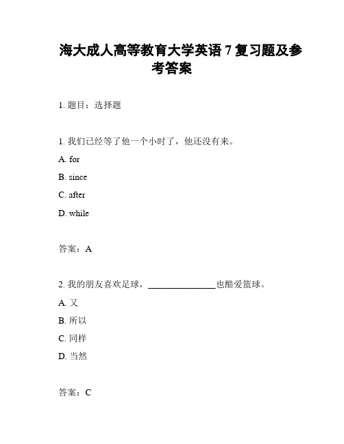 海大成人高等教育大学英语7复习题及参考答案