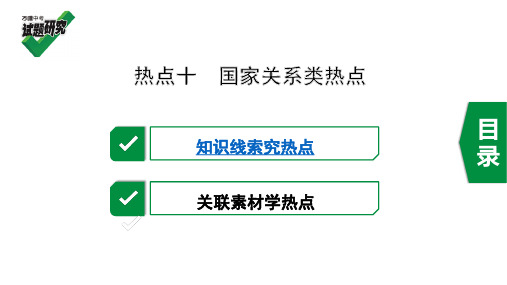 2020河北《万唯中考试题研究》精讲本历史 河北中考热点专题 10.热点十  国家关系类热点