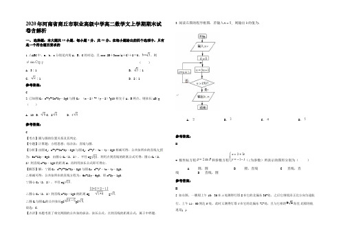 2020年河南省商丘市职业高级中学高二数学文上学期期末试卷含解析