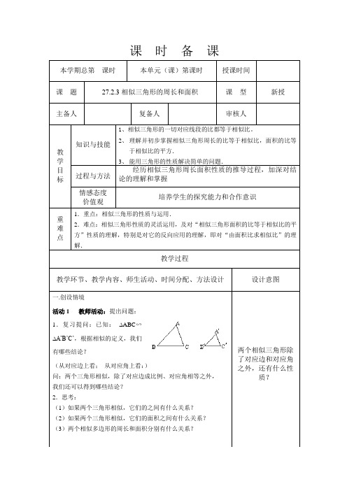 27.2.3相似三角形的周长与面积